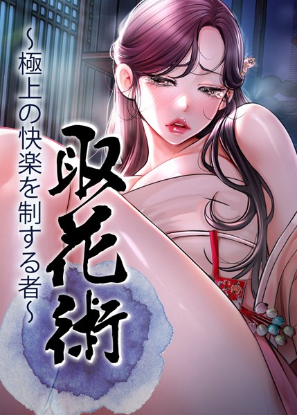 取花術〜極上の快楽を制する者〜【完全版】【タテヨミ】 1話