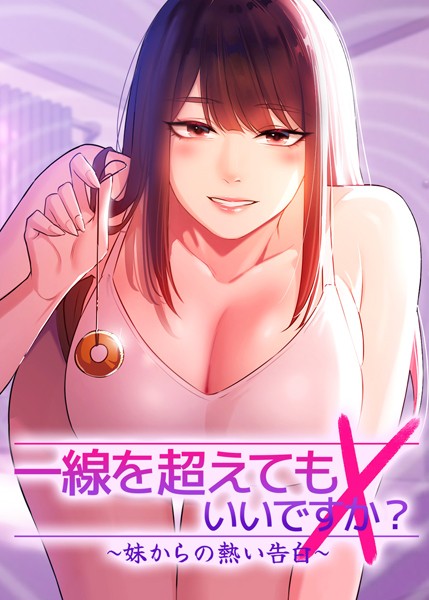 一線を超えてもいいですか？〜妹からの熱い告白〜【完全版】【タテヨミ】 55話