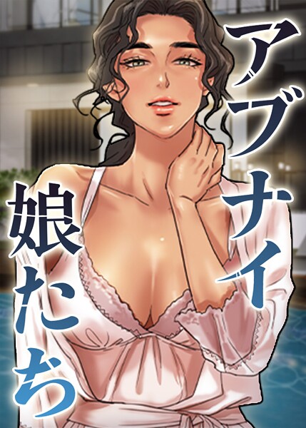 アブナイ娘たち【完全版】【タテヨミ】 48話