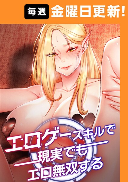 エロゲースキルで現実でもエロ無双する【完全版】【タテヨミ】 50話