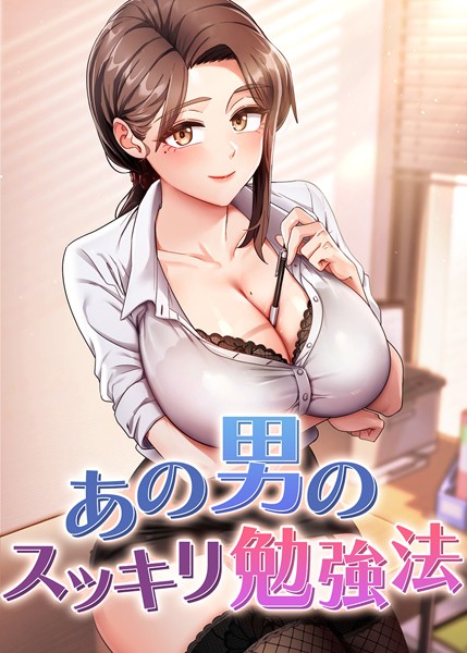 あの男のスッキリ勉強法【完全版】【タテヨミ】 39話
