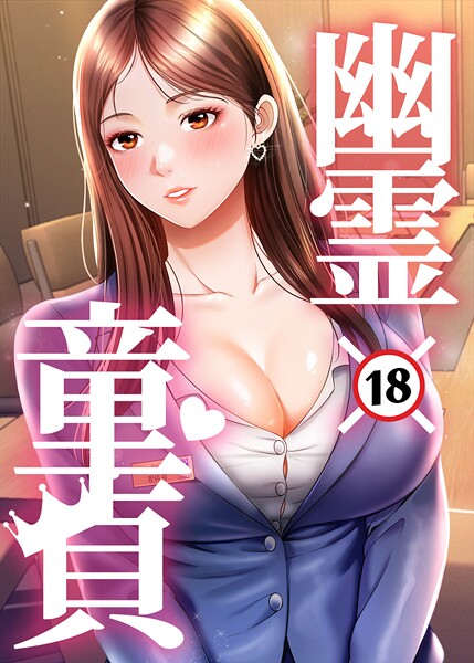 幽霊×童貞〜エロ人生の始まり〜【完全版】【タテヨミ】 16話