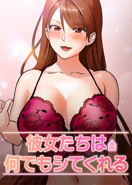 彼女たちは何でもシてくれる【完全版】【タテヨミ】 39話