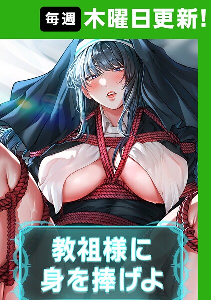 教祖様に身を捧げよ【完全版】【タテヨミ】 47話