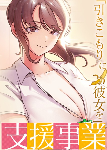 「引きこもりに彼女を」支援事業【完全版】【タテヨミ】 17話