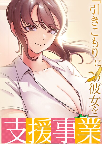 「引きこもりに彼女を」支援事業【完全版】【タテヨミ】 31話