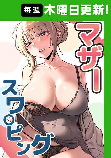 マザースワ〇ピング【完全版】【タテヨミ】 5話