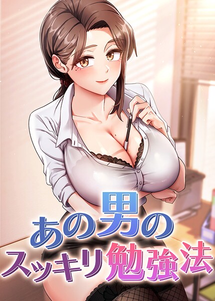 あの男のスッキリ勉強法【完全版】【タテヨミ】 51話