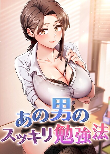 あの男のスッキリ勉強法【完全版】【タテヨミ】 55話