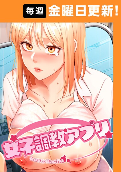 女子調教アプリ【完全版】【タテヨミ】 35話
