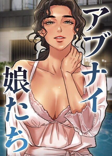 アブナイ娘たち【完全版】【タテヨミ】 52話