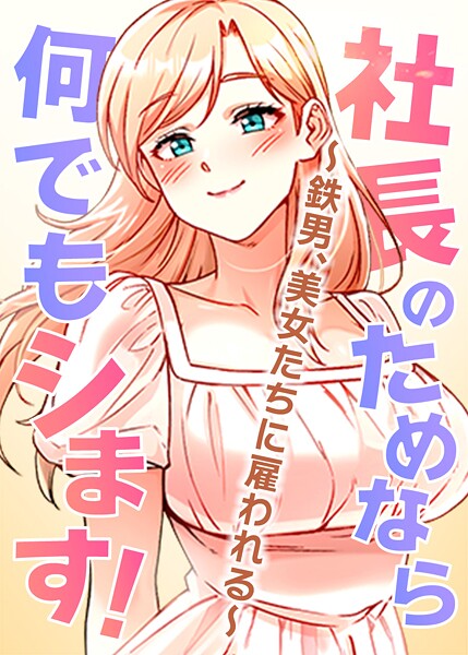 社長のためなら何でもシます！〜鉄男、美女たちに雇われる〜【完全版】【タテヨミ】 61話
