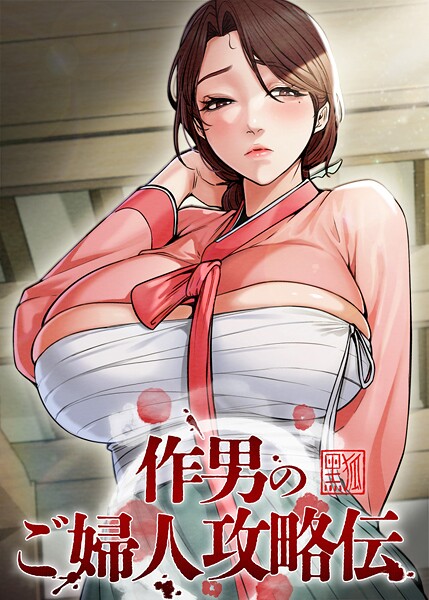 作男のご婦人攻略伝【完全版】【タテヨミ】 34話