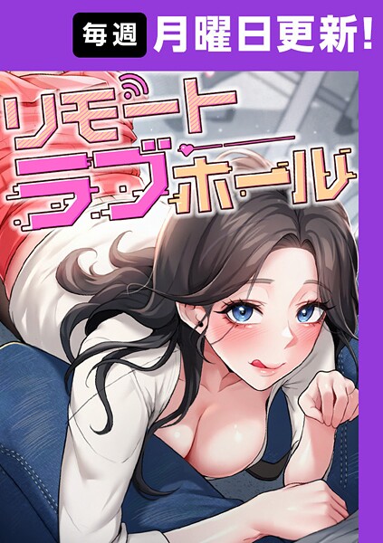 リモートラブホール【完全版】【タテヨミ】 6話