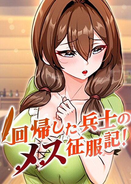 回帰した兵士のメス征服記！【完全版】【タテヨミ】 99話