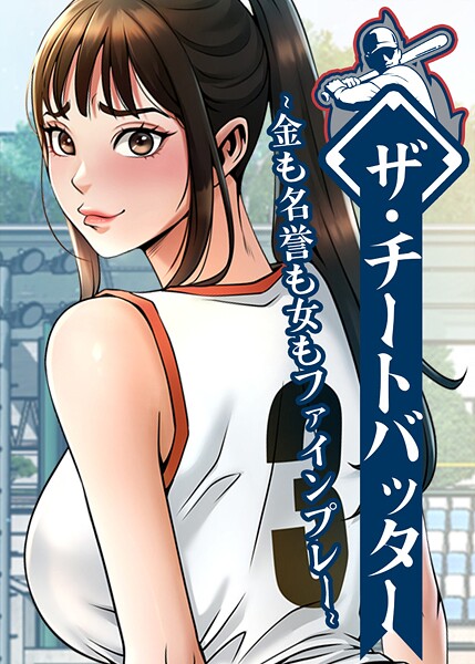 ザ・チートバッター〜金も名誉も女もファインプレー〜【完全版】【タテヨミ】 94話