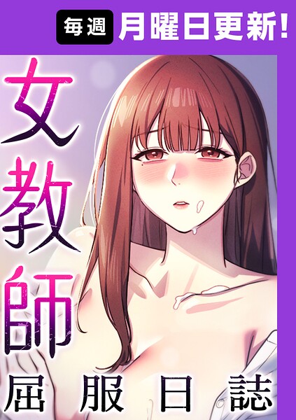 女教師屈服日誌【完全版】【タテヨミ】 9話