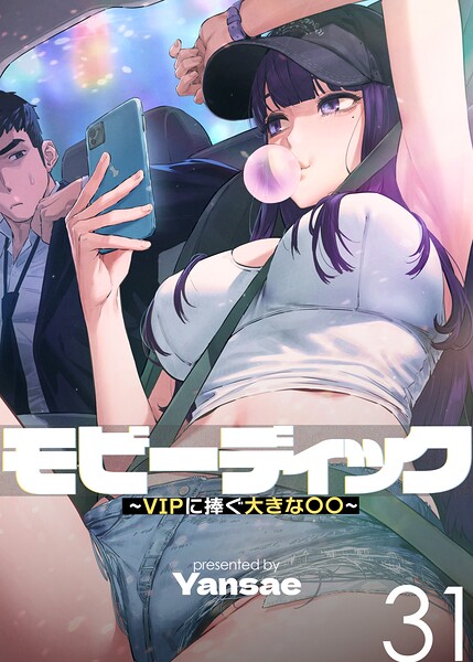 モビーディック〜VIPに捧ぐ大きな〇〇〜【完全版】【単話版】 31巻