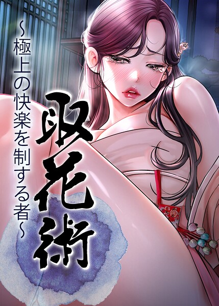 取花術〜極上の快楽を制する者〜【完全版】【タテヨミ】 96話