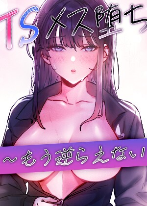 TSメス堕ち〜もう逆らえない〜【完全版】【タテヨミ】 7話