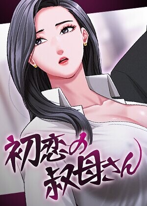 初恋の叔母さん【完全版】【タテヨミ】 10話