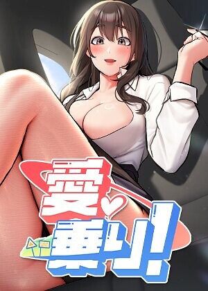 愛乗り！【完全版】【タテヨミ】 5話