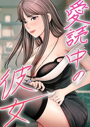 愛読中の彼女【完全版】【タテヨミ】 26話