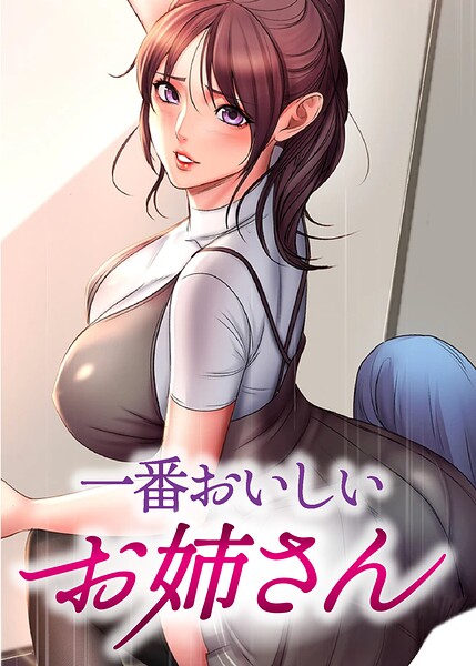 一番おいしいお姉さん【完全版】【タテヨミ】 90話