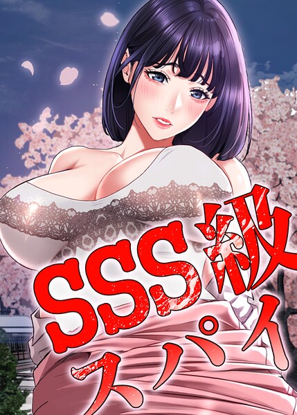 SSS級スパイ【完全版】【タテヨミ】 56話