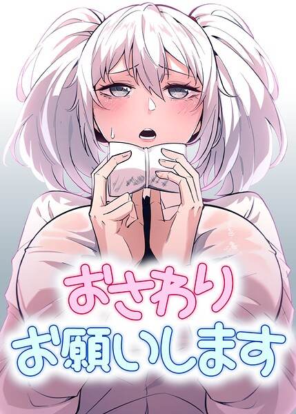 おさわりお願いします【完全版】【タテヨミ】 17話