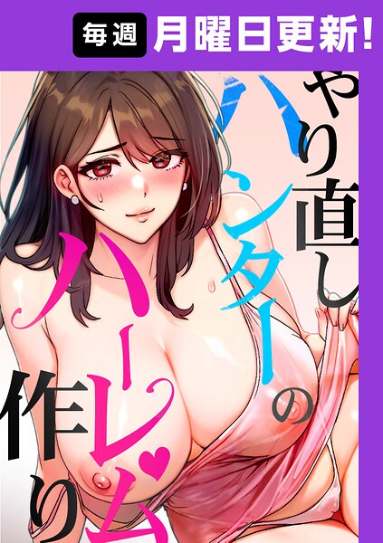 やり直しハンターのハーレム作り【完全版】【タテヨミ】 52話