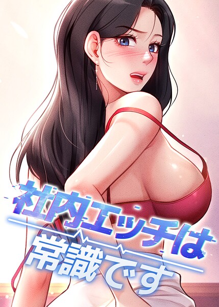 社内エッチは常識です【完全版】【タテヨミ】 74話