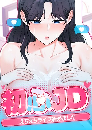 初心JD、えちえちライフ始めました【完全版】【タテヨミ】 25話