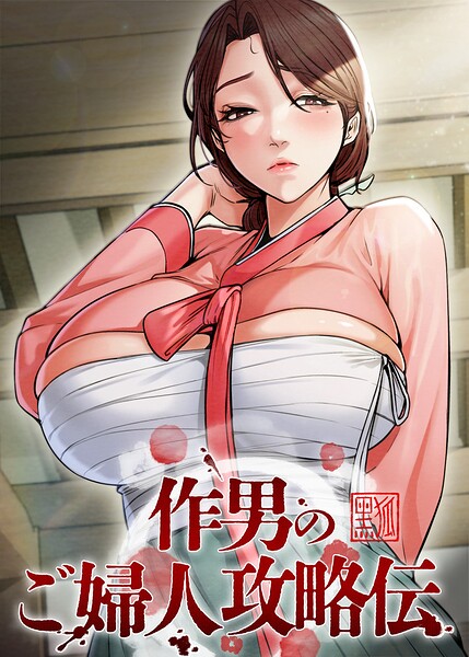 作男のご婦人攻略伝【完全版】【タテヨミ】 88話