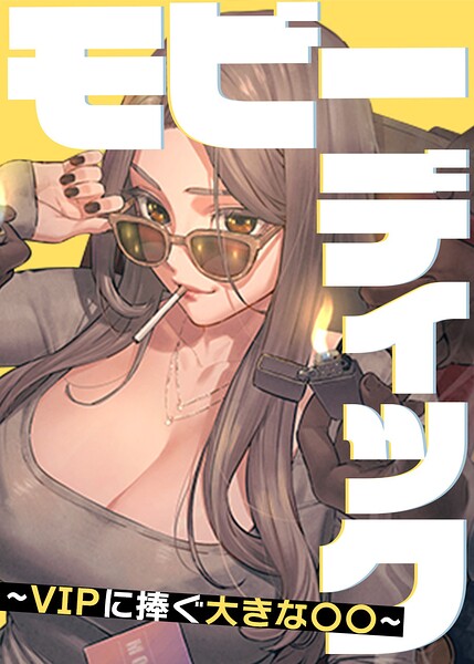 モビーディック〜VIPに捧ぐ大きな〇〇〜【完全版】【タテヨミ】 109話