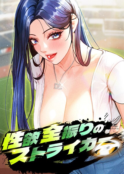 性欲全振りのストライカー【完全版】【タテヨミ】 76話