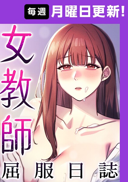 女教師屈服日誌【完全版】【タテヨミ】 36話