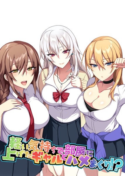 軽い気持ちで部屋に上げたギャルとハメまくり！？1話