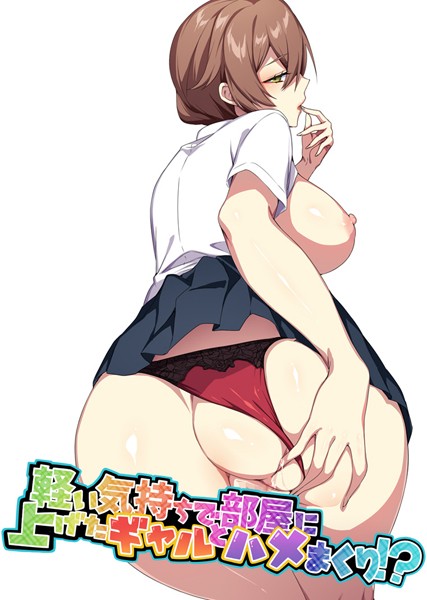 軽い気持ちで部屋に上げたギャルとハメまくり！？3話