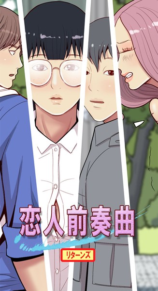 恋人前奏曲リターンズ 61話