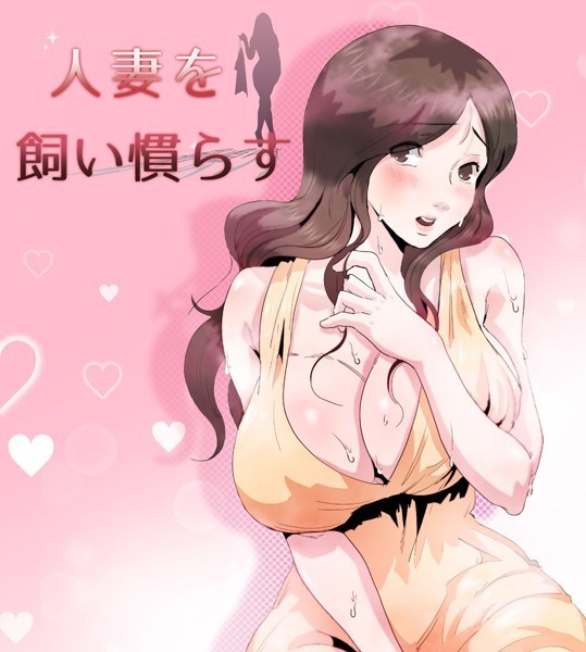 人妻を飼い慣らす 5話