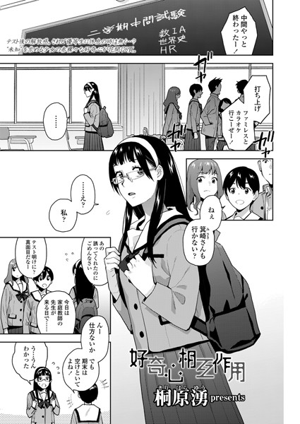 好奇心相互作用（単話）
