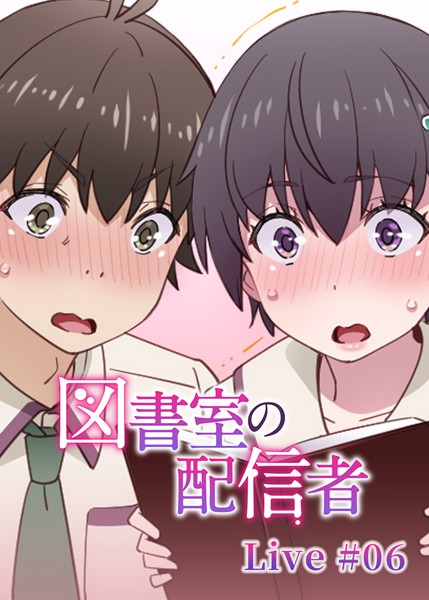 図書室の配信者（6）