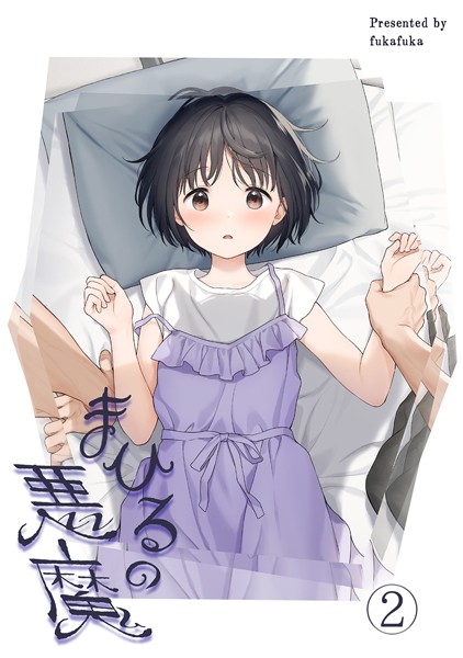まひるの悪魔2