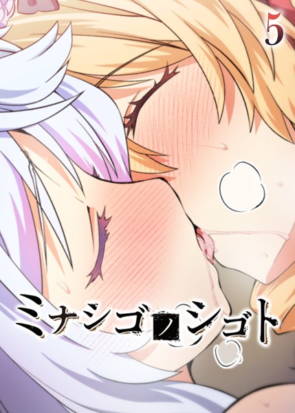 ミナシゴノシゴト（5）