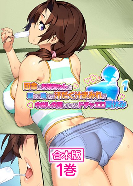 田舎のお姉ちゃんと朝から晩まで汗だく汁まみれで中出し交尾しまくるドチャエロ夏休み〜【フルカラー】【合本版】【タテヨミ】（1）