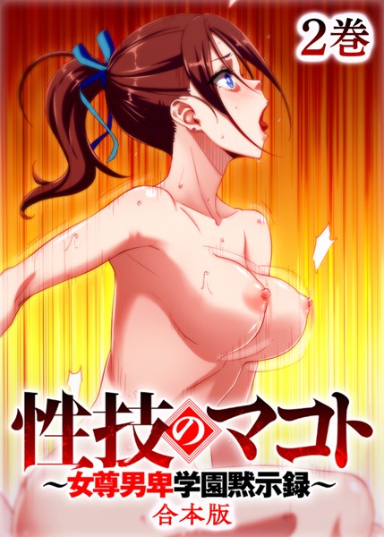 性技のマコト〜女尊男卑学園黙示録〜【フルカラー】【合本版】【タテヨミ】（2）
