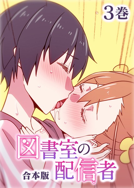 図書室の配信者【フルカラー】【合本版】【タテヨミ】（3）