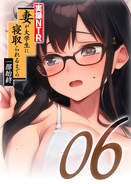 【実録NTR】妻が大学生に寝取られるまでの一部始終（6）