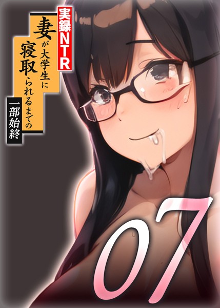 【実録NTR】妻が大学生に寝取られるまでの一部始終（7）